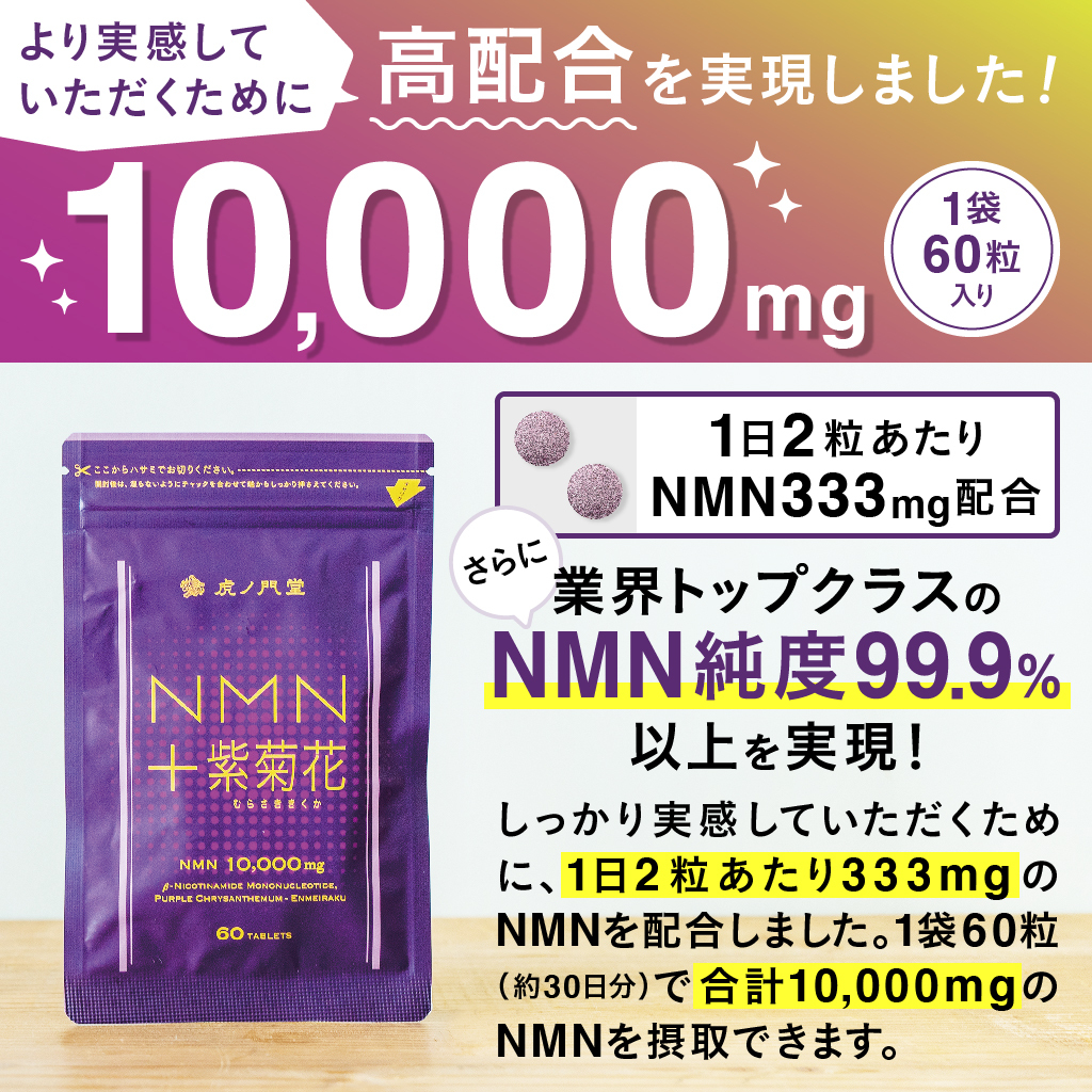 NMN サプリメント「NMN＋紫菊花」NMN 10000mg 日本製 約1ヶ月分 3個