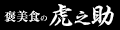 褒美食の虎之助