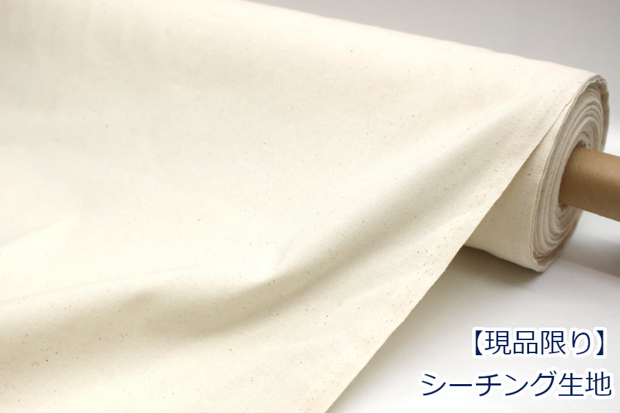シーチング 生機 生成り 仮縫い用に 生地 布 無地 綿100％ 約90cm幅