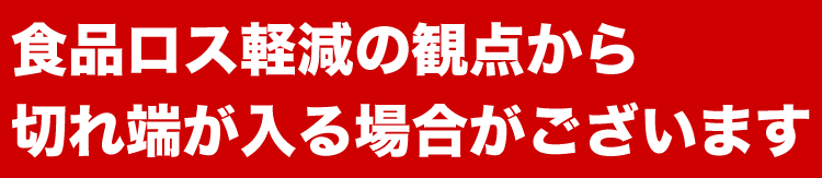 切れ端が入る場合あり