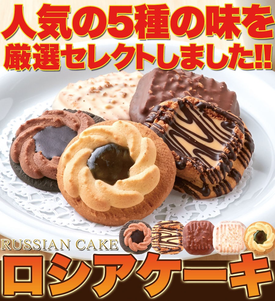 訳ありスイーツ ロシアケーキ どっさり 36個 老舗のロングセラー
