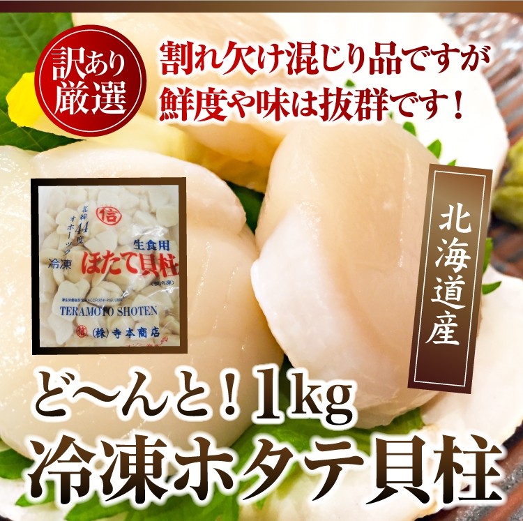 訳あり お刺身用ホタテ貝柱 1kg わけあり 帆立 ほたて サラダ バター焼き 生食用 プレミアム :172:北海道とれたて本舗 - 通販 -  Yahoo!ショッピング