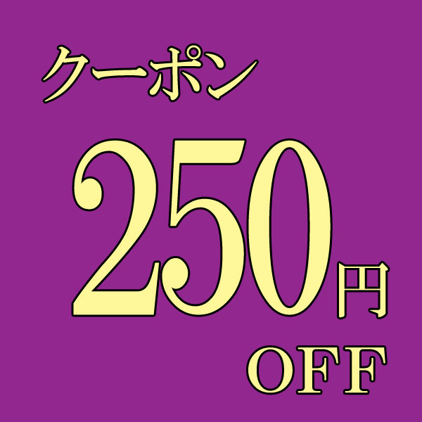 ショッピングクーポン - Yahoo!ショッピング -全品対象 250円OFFクーホ゜ン！北海道とれたて本舗