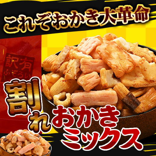 送料無料 訳あり 割れおかきミックス 500g (250g×2) お菓子 スイーツ