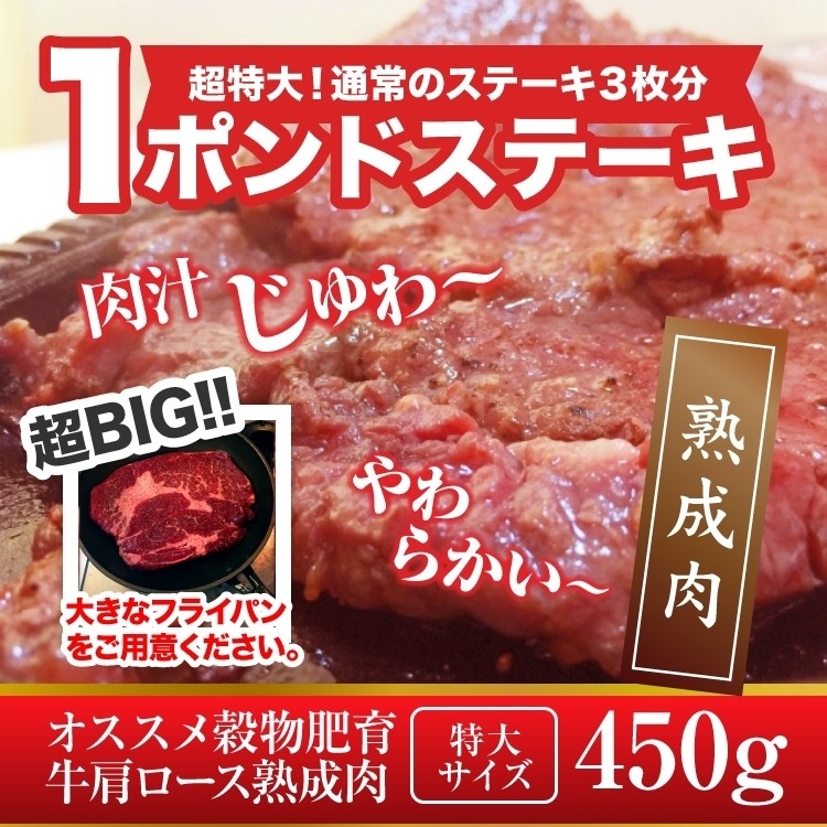 超ビッグ熟成牛 1ポンド 肩ロース ステーキ 450g 穀物肥育牛 焼き肉 牛肉 お肉 肉 送料無料 タイムセール :f0242:北海道とれたて本舗  - 通販 - Yahoo!ショッピング