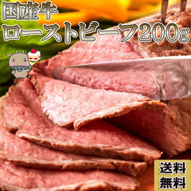 国産牛 ローストビーフ 200g 赤身主体 ローストビーフ 送料無料 タイムセール :f027k:北海道とれたて本舗 - 通販 -  Yahoo!ショッピング