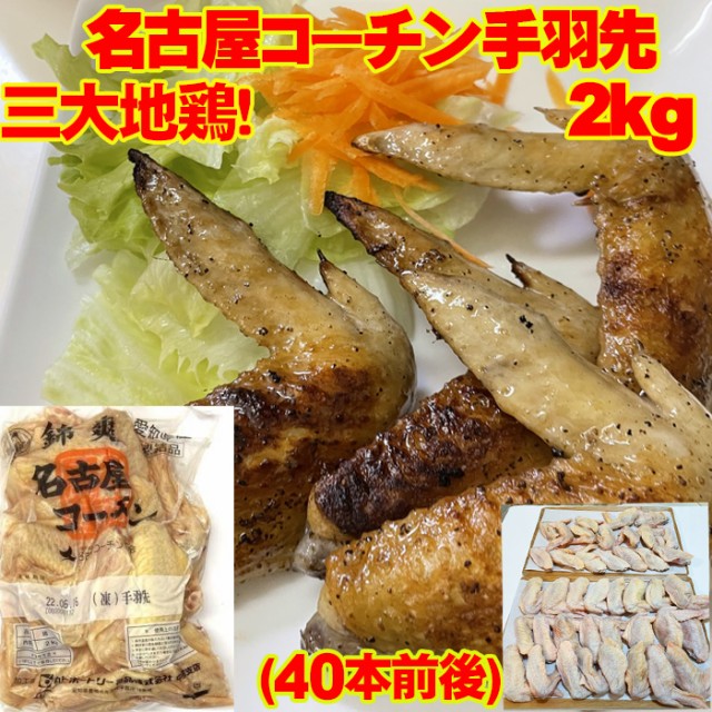 三大地鶏 名古屋コーチン 手羽先 2kg 送料無料 プレミアム : f0462