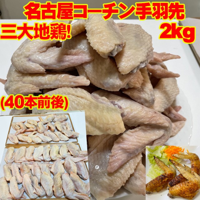 三大地鶏 名古屋コーチン 手羽先 2kg 送料無料 プレミアム : f0462