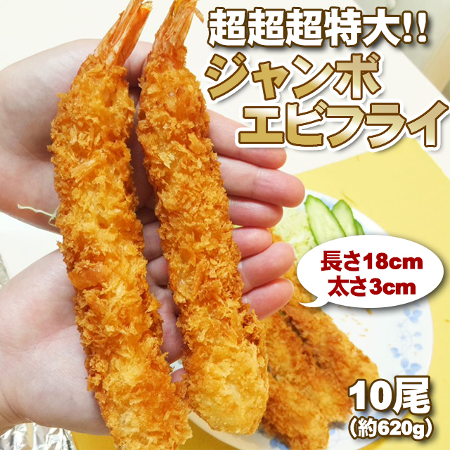 超超超特大 ジャンボエビフライ 10尾 ( 約620g ) 長さ18ｃｍ 太さ3cm 海老 エビ 送料無料 タイムセール  :f0511:北海道とれたて本舗 - 通販 - Yahoo!ショッピング