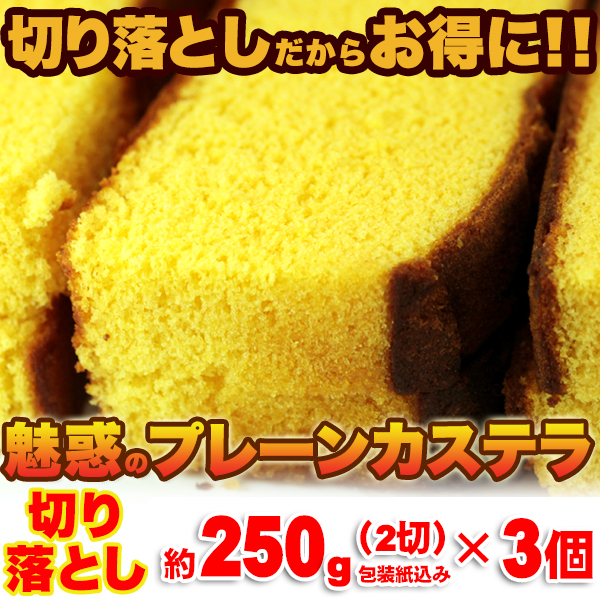 切り落とし】 魅惑の プレーン カステラ 約750g (約250g(2切) ×3本