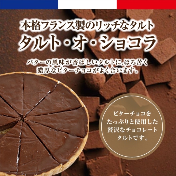 フランス製 タルト・オ・ショコラ 21cm 10カット済み 洋菓子 ケーキ