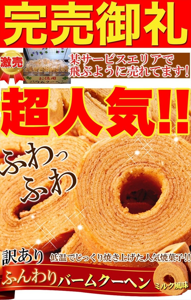 訳ありスイーツ ふんわり バウムクーヘン ミルク風味 300g×3P わけあり ケーキ 送料無料 プレミアム :f0765:北海道とれたて本舗 -  通販 - Yahoo!ショッピング