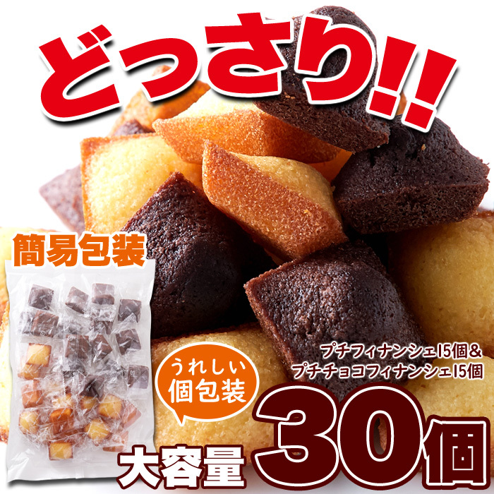 タイムセール!! プチ フィナンシェ ＆ チョコフィナンシェ 30個