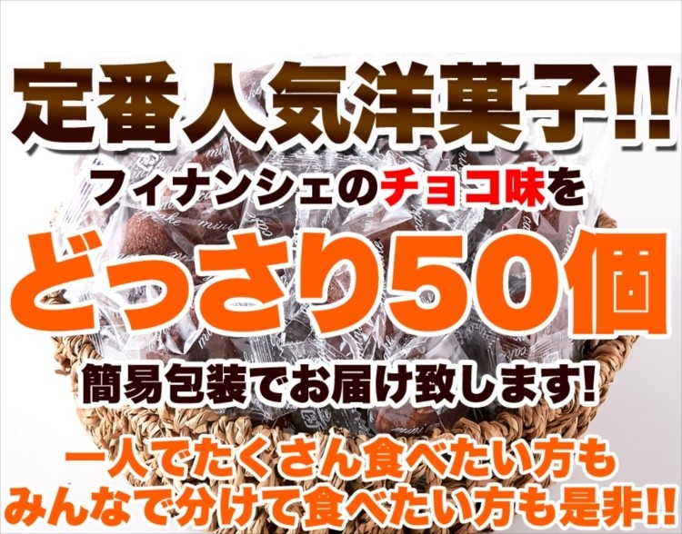 チョコ フィナンシェ プチ 50個 アーモンドとチョコの風味がたまらない 送料無料 プレミアム :f0801:北海道とれたて本舗 - 通販 -  Yahoo!ショッピング