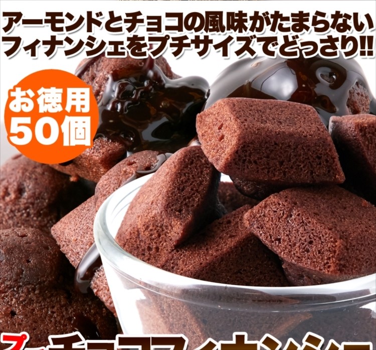 プレミアム チョコ フィナンシェ プチ 50個 アーモンドとチョコの風味がたまらない 送料無料 F0801 北海道とれたて本舗 通販 Yahoo ショッピング