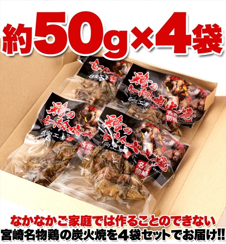 数量限定】 宮崎名物 鶏の七輪炭火焼200g 50ｇ×4袋 お肉 肉 鶏 鶏の炭火焼き 送料無料 タイムセール ゆうパケット  materialworldblog.com