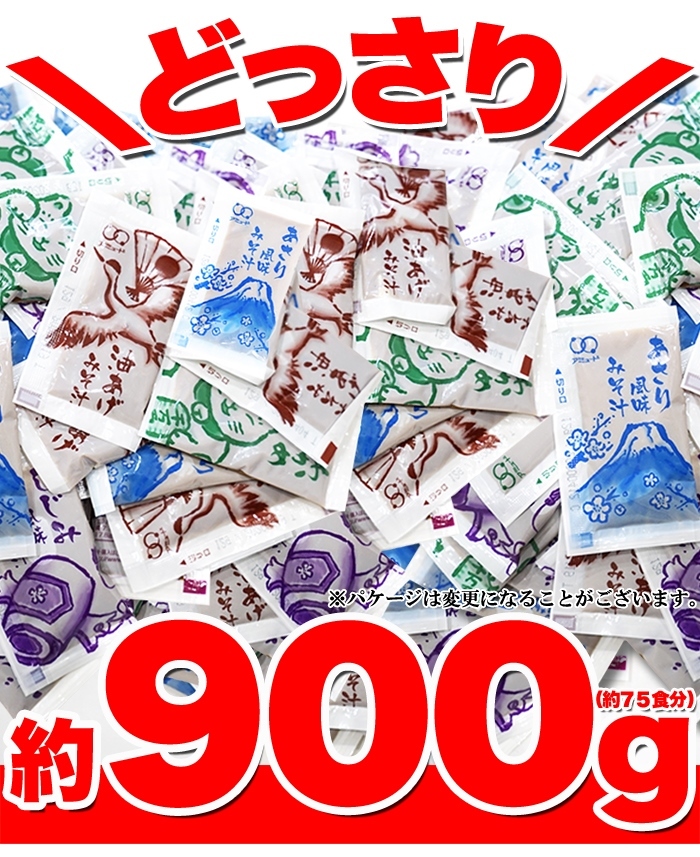 無選別 即席みそ汁 4種 約900ｇ (約75食分) お湯を注げばすぐできる 送料無料 プレミアム :f100y:北海道とれたて本舗 - 通販 -  Yahoo!ショッピング