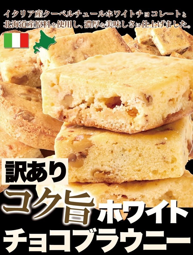ホワイトチョコブラウニー 約25個入り 約1kg チョコレート チョコ お菓子 送料無料 タイムセール :f103b:北海道とれたて本舗 - 通販 -  Yahoo!ショッピング