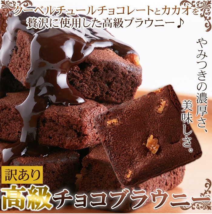 偉大な 高級チョコブラウニーどっさり1kg ベルギー産とイタリア産のクーベルチュールを