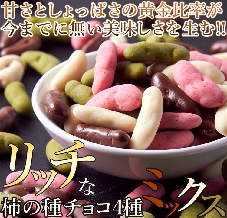 柿の種 チョコミックス 4種 300g ミルク ストロベリー ホワイト 抹茶 チョコレート 送料無料 プレミアム 和菓子  :f1053:北海道とれたて本舗 - 通販 - Yahoo!ショッピング