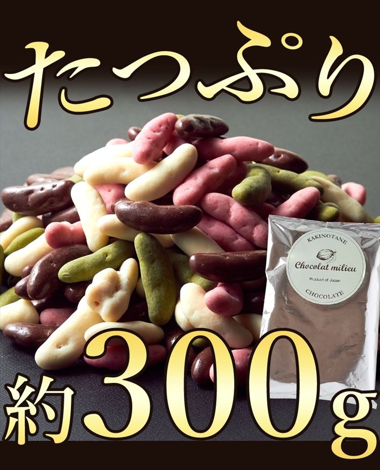 柿の種 チョコミックス 4種 300g ミルク ストロベリー ホワイト 抹茶 チョコレート 送料無料 プレミアム 和菓子  :f1053:北海道とれたて本舗 - 通販 - Yahoo!ショッピング