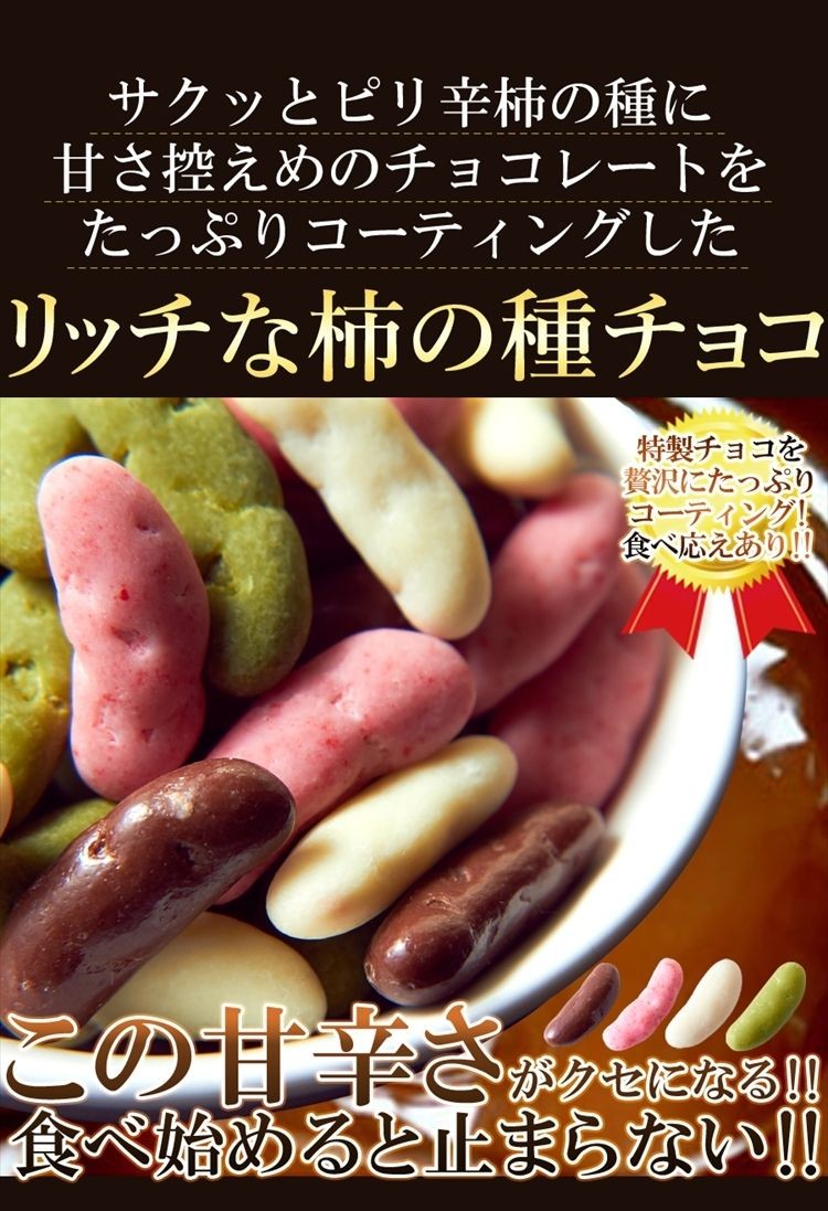 柿の種 チョコミックス 4種 300g ミルク ストロベリー ホワイト 抹茶 チョコレート 送料無料 プレミアム 和菓子  :f1053:北海道とれたて本舗 - 通販 - Yahoo!ショッピング