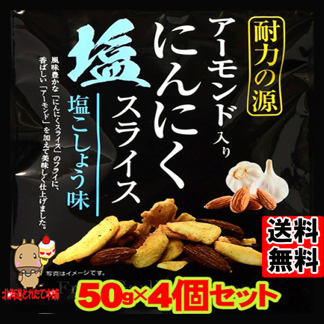 アーモンド入り にんにく 塩スライス (50g×4袋) ニンニク ガーリック ...