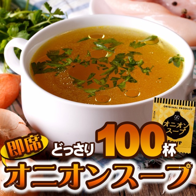 オニオンスープ 100食セット 玉ねぎスープ スープ 送料無料