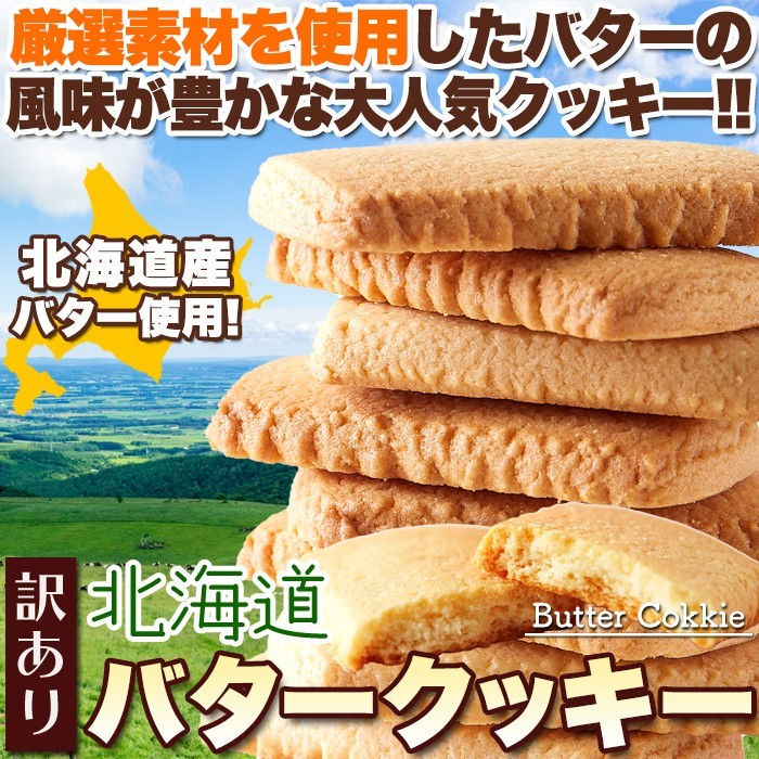 訳ありスイーツ 北海道 バタークッキー 500g バター クッキー 送料無料 プレミアム : f11a4 : 北海道とれたて本舗 - 通販 -  Yahoo!ショッピング