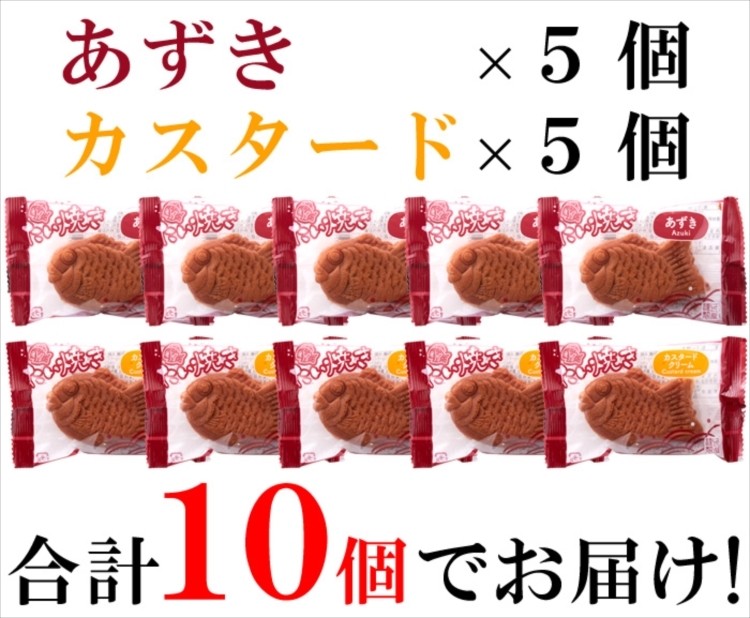 ミニたい焼き あずき 5個 カスタード 5個 ふわふわ生地 送料無料 