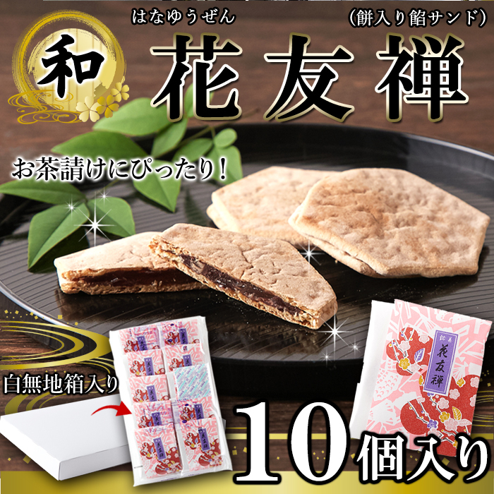 薄い生地で お餅 と 粒あん を挟んだ上品な 和菓子 !! 花友禅 21g×10個入 羽二重餅 送料無料 ギフト 常温便 和菓子  :f1237y:北海道とれたて本舗 - 通販 - Yahoo!ショッピング