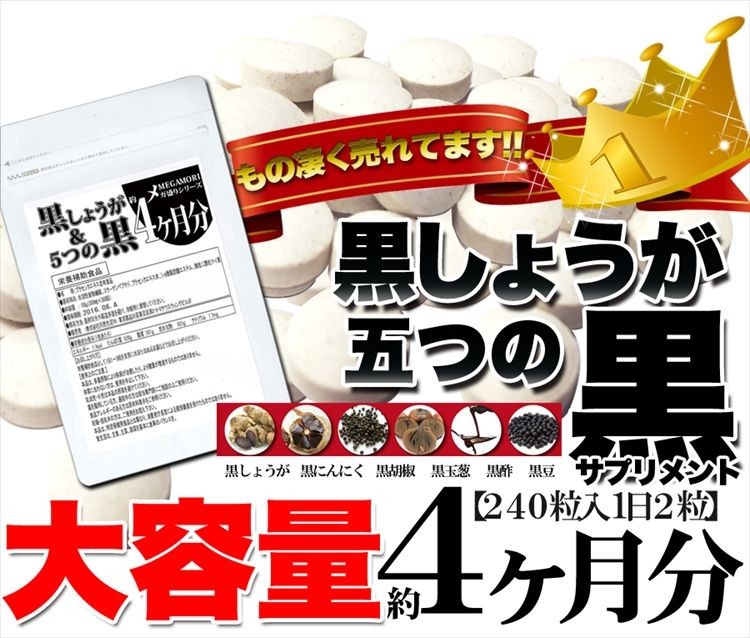 サプリ 黒しょうが＆5つの黒サプリ 約4ヵ月分 ダイエット サプリメント 送料無料 プレミアム :f1271:北海道とれたて本舗 - 通販 -  Yahoo!ショッピング