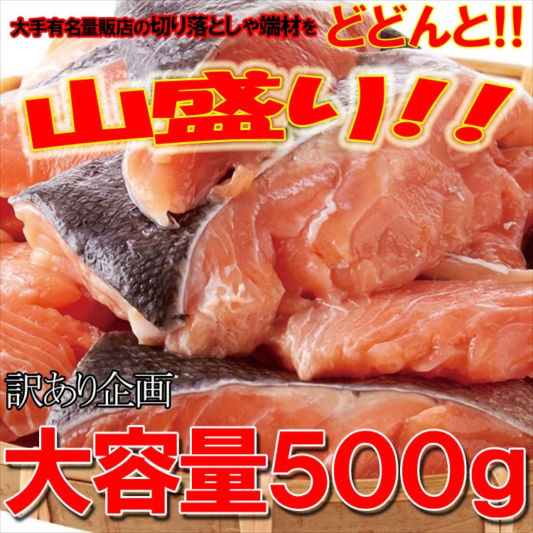 激辛 紅鮭 大容量500g ( 切り落としあるいはカマ ) 500g 訳あり わけあり 鮭 サケ タイムセール :f1653:北海道とれたて本舗 -  通販 - Yahoo!ショッピング