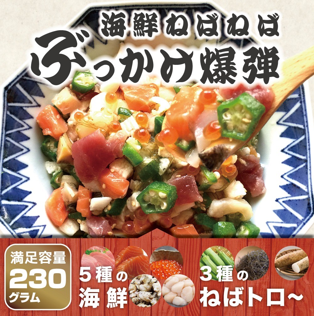 5種の海の幸3種のネバトロ 海鮮ねばねばぶっかけ爆弾 230ｇ 丼ぶり 丼 海鮮丼 プレミアム :f2411:北海道とれたて本舗 - 通販 -  Yahoo!ショッピング