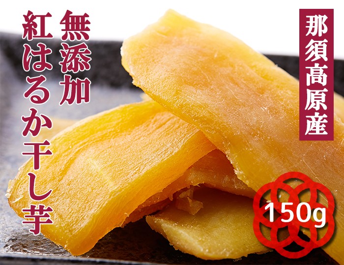 180円 【SALE／69%OFF】 紅橙 平ほしいも 150ｇ