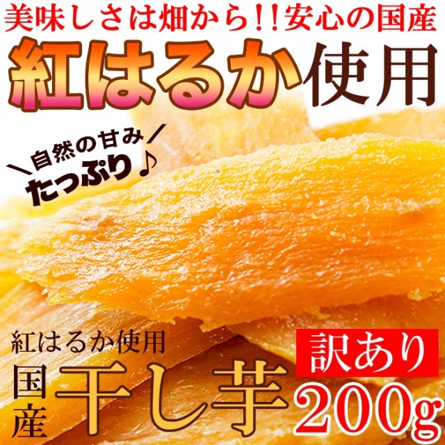 訳ありスイーツ 国産 干し芋 200g×1袋 紅はるか 使用 送料無料