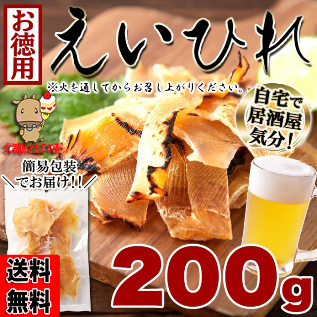 お徳用 えいひれ 200g エイヒレ 自宅で居酒屋気分 炙って旨い 送料無料 プレミアム :f3653:北海道とれたて本舗 - 通販 -  Yahoo!ショッピング