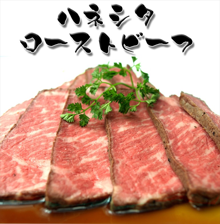 料亭ご用達 ハネシタ ローストビーフ 約６００g( 1-3本 ) お肉 肉 送料