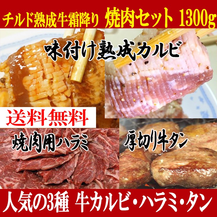 熟成牛 焼肉セット 1300g 霜降り中落 カルビ ハラミ 塩ダレ厚切り 牛タン 味付 送料無料 タイムセール :178:北海道とれたて本舗 - 通販  - Yahoo!ショッピング