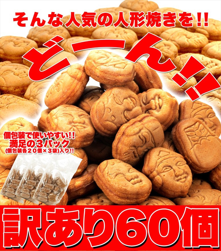 タイムセール!! 訳ありスイーツ 人形焼 どっさり 60個 20個入り×3袋