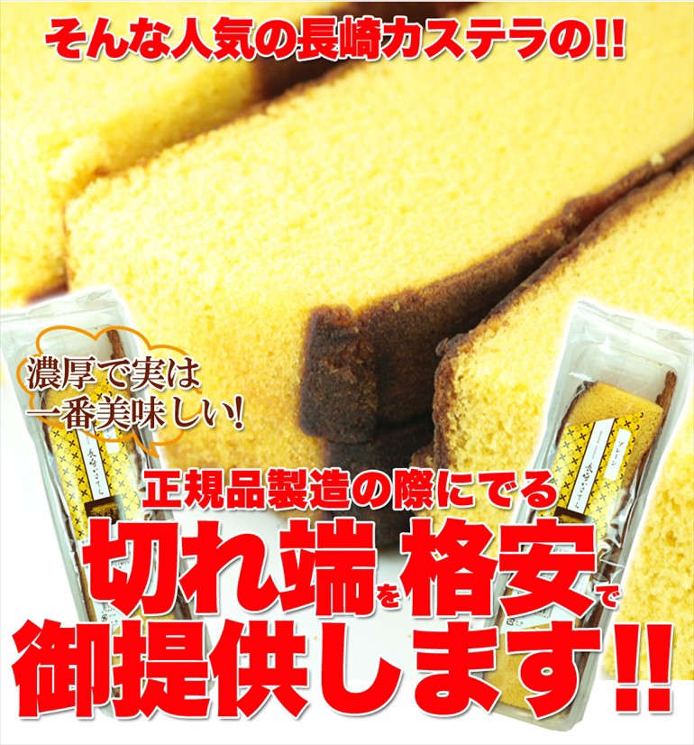 訳ありスイーツ 本場長崎カステラの端っこ250g×4個 わけあり カステラ