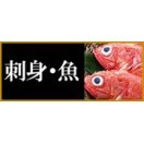 ■刺身・魚