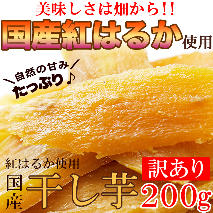 訳ありスイーツ 国産 干し芋 200g×1袋 紅はるか 使用 送料無料