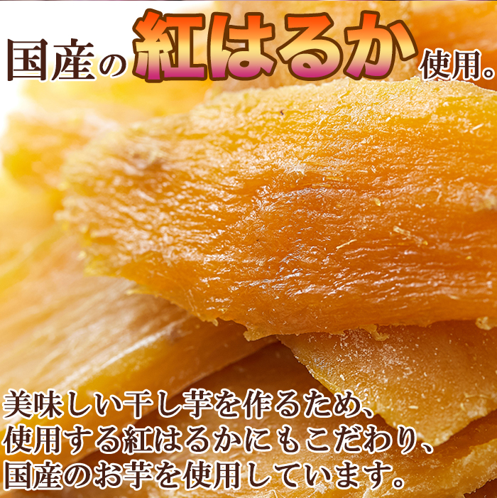 タイムセール!! 訳ありスイーツ 国産 干し芋 200g×1袋 紅はるか 使用