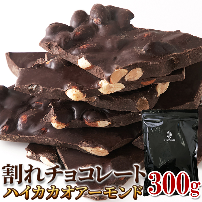 割れチョコ ハイカカオアーモンド 300g 濃厚 ビター チョコレート の中 割れチョコ ハイカカオアーモンド 300g 濃厚 ビター チョコレート の中