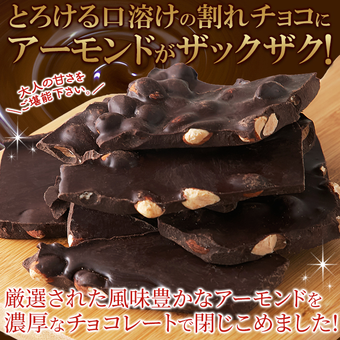 割れチョコ ハイカカオアーモンド 300g 濃厚 ビター チョコレート の中
