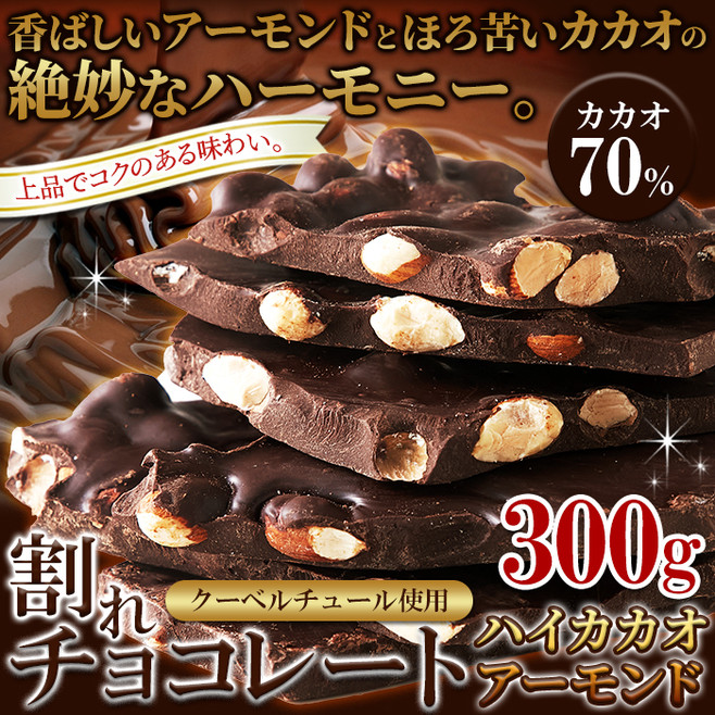 濃厚・ビターなチョコレートの中にアーモンド！！割れチョコ≪ハイカカオアーモンド≫300g  48個 割れチョコ ハイカカオアーモンド 300g 濃厚 ビター チョコレート の中