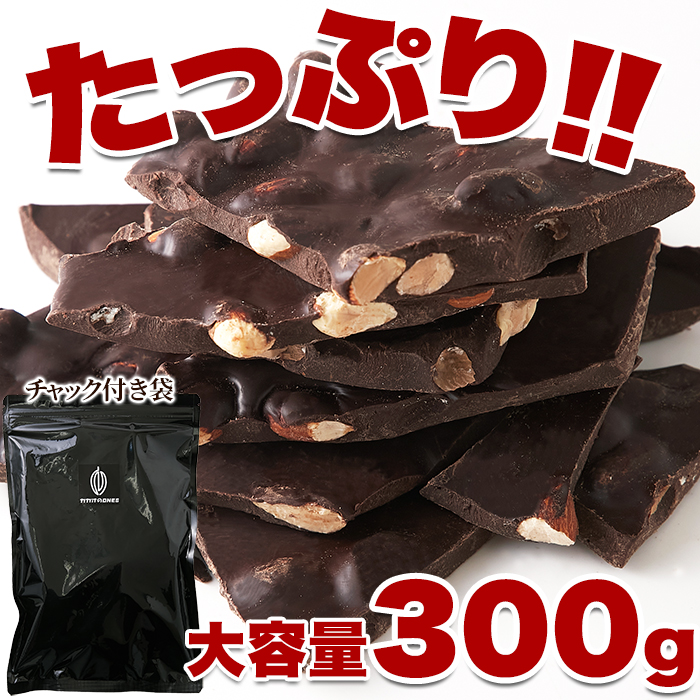 濃厚・ビターなチョコレートの中にアーモンド！！割れチョコ≪ハイカカオアーモンド≫300g  48個 割れチョコ ハイカカオアーモンド 300g 濃厚 ビター チョコレート の中