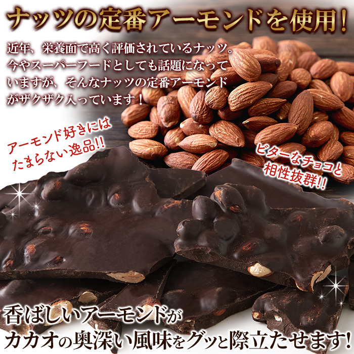 濃厚・ビターなチョコレートの中にアーモンド！！割れチョコ≪ハイカカオアーモンド≫300g  48個 割れチョコ ハイカカオアーモンド 300g 濃厚 ビター チョコレート の中