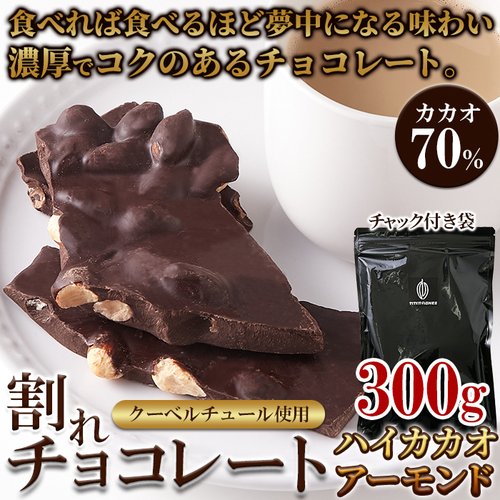 濃厚・ビターなチョコレートの中にアーモンド！！割れチョコ≪ハイカカオアーモンド≫300g  48個 割れチョコ ハイカカオアーモンド 300g 濃厚 ビター チョコレート の中